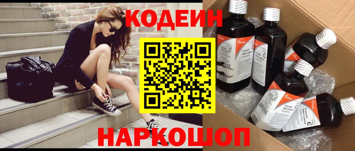 Codein Purple Drank  Вход с VPN  Заволжье 