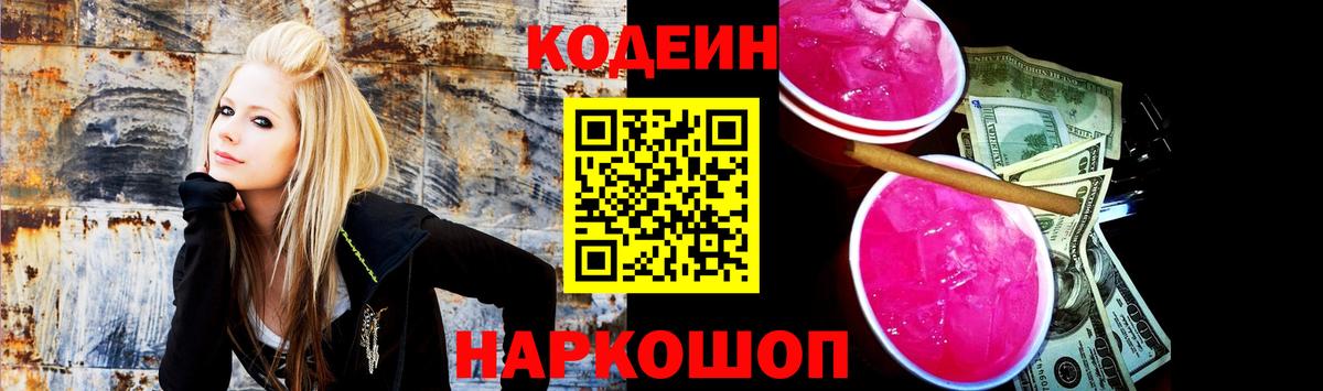 Codein напиток Lean (лин) Заволжье
